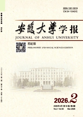 安徽大学学报(哲社版)封面